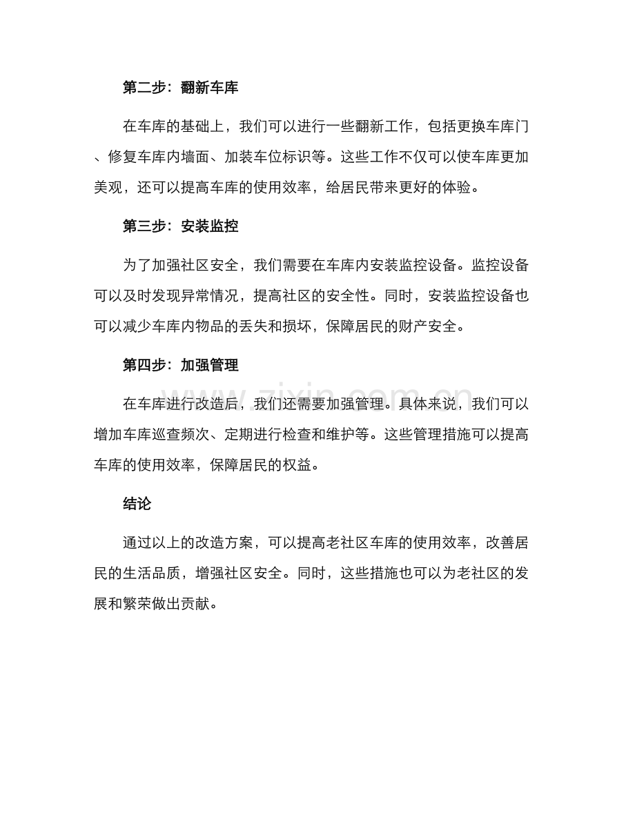 老社区车库改造方案.docx_第2页