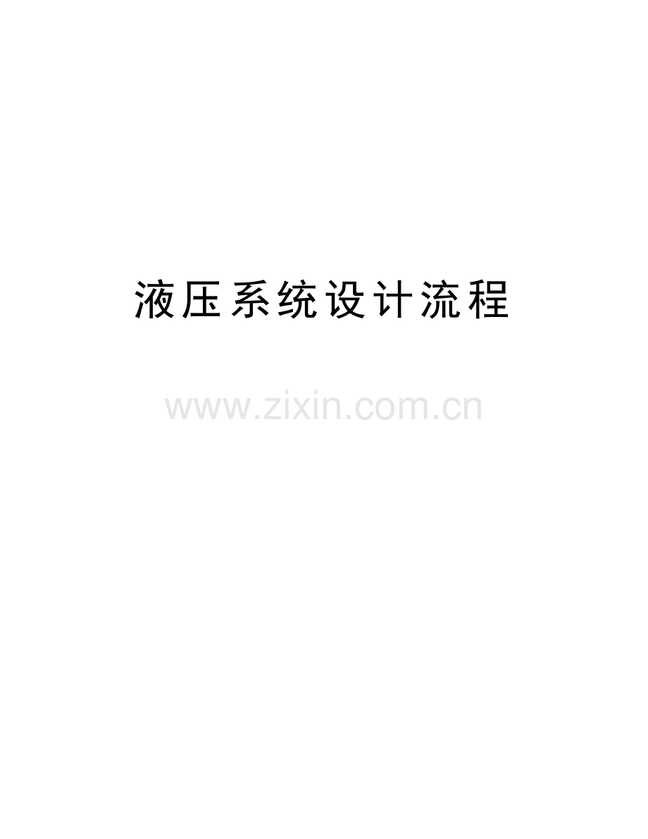 液压系统设计流程上课讲义.doc_第1页