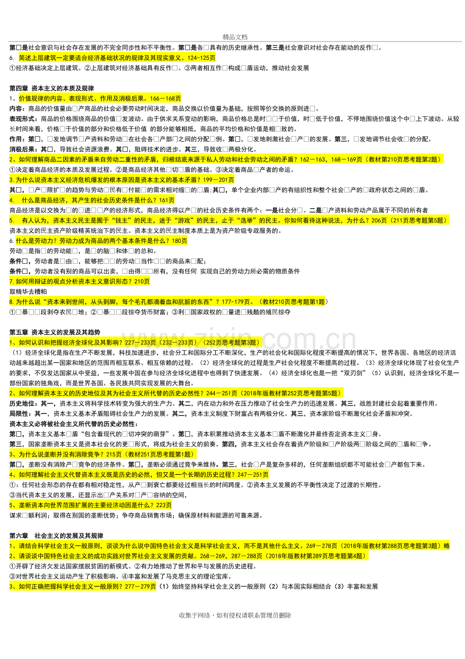 华工19年7月马原主观题要点整理一天必过教学内容.doc_第3页