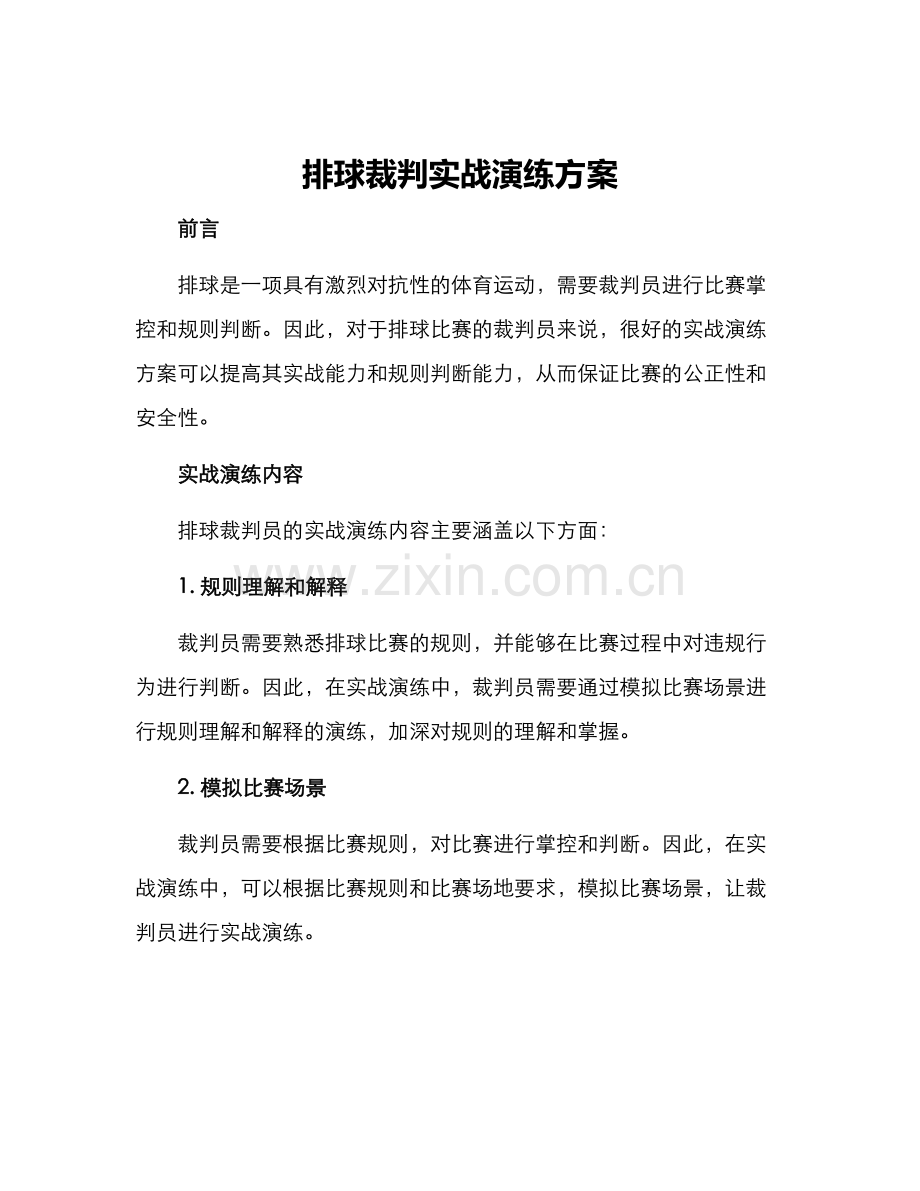 排球裁判实战演练方案.docx_第1页