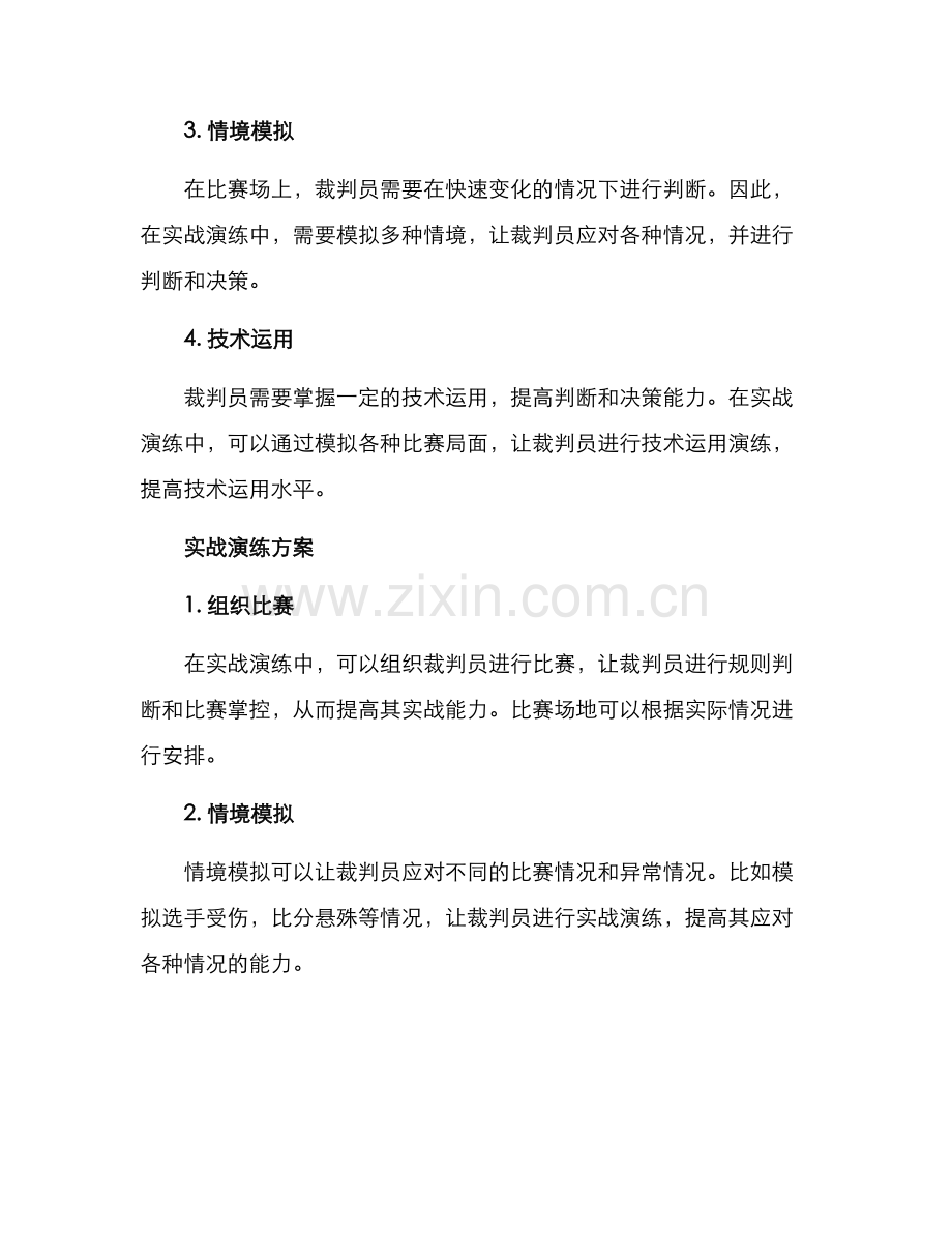 排球裁判实战演练方案.docx_第2页