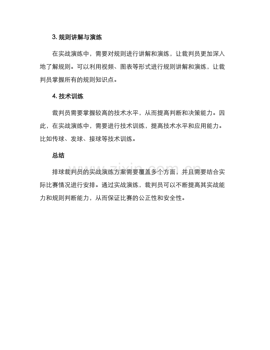 排球裁判实战演练方案.docx_第3页