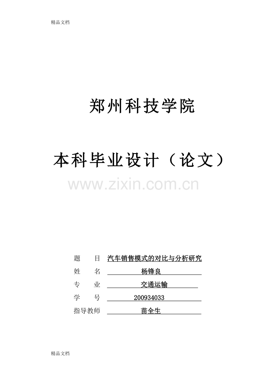 汽车销售模式的对比与分析研究教学文案.doc_第1页