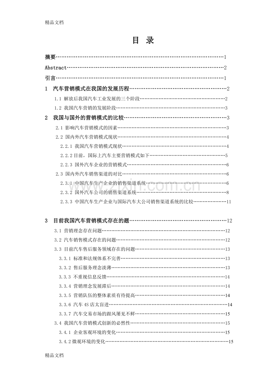 汽车销售模式的对比与分析研究教学文案.doc_第3页