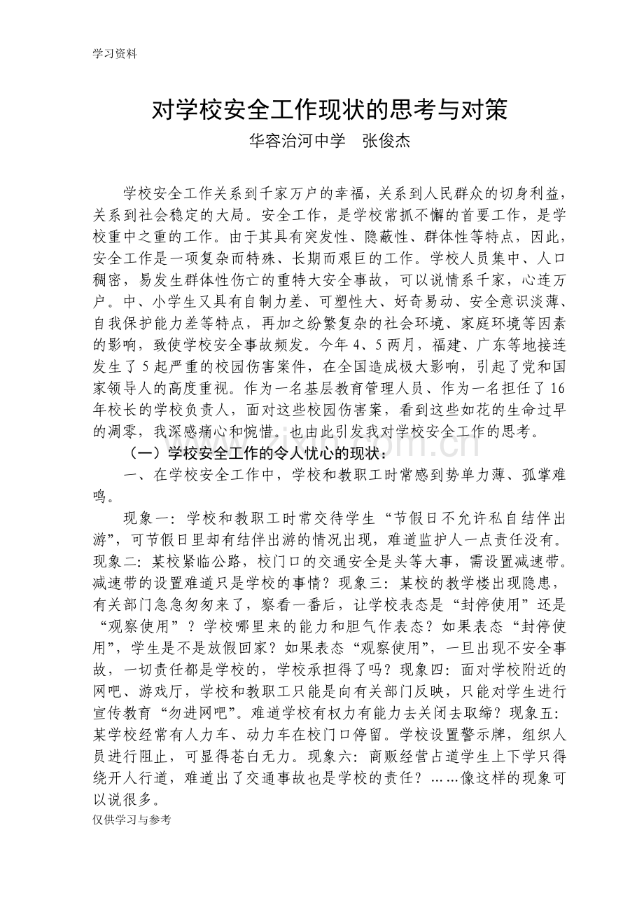 对学校安全工作现状的思考与对策上课讲义.doc_第1页