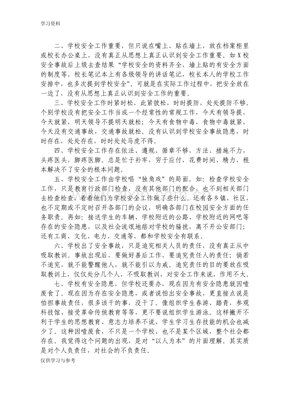 对学校安全工作现状的思考与对策上课讲义.doc_第2页