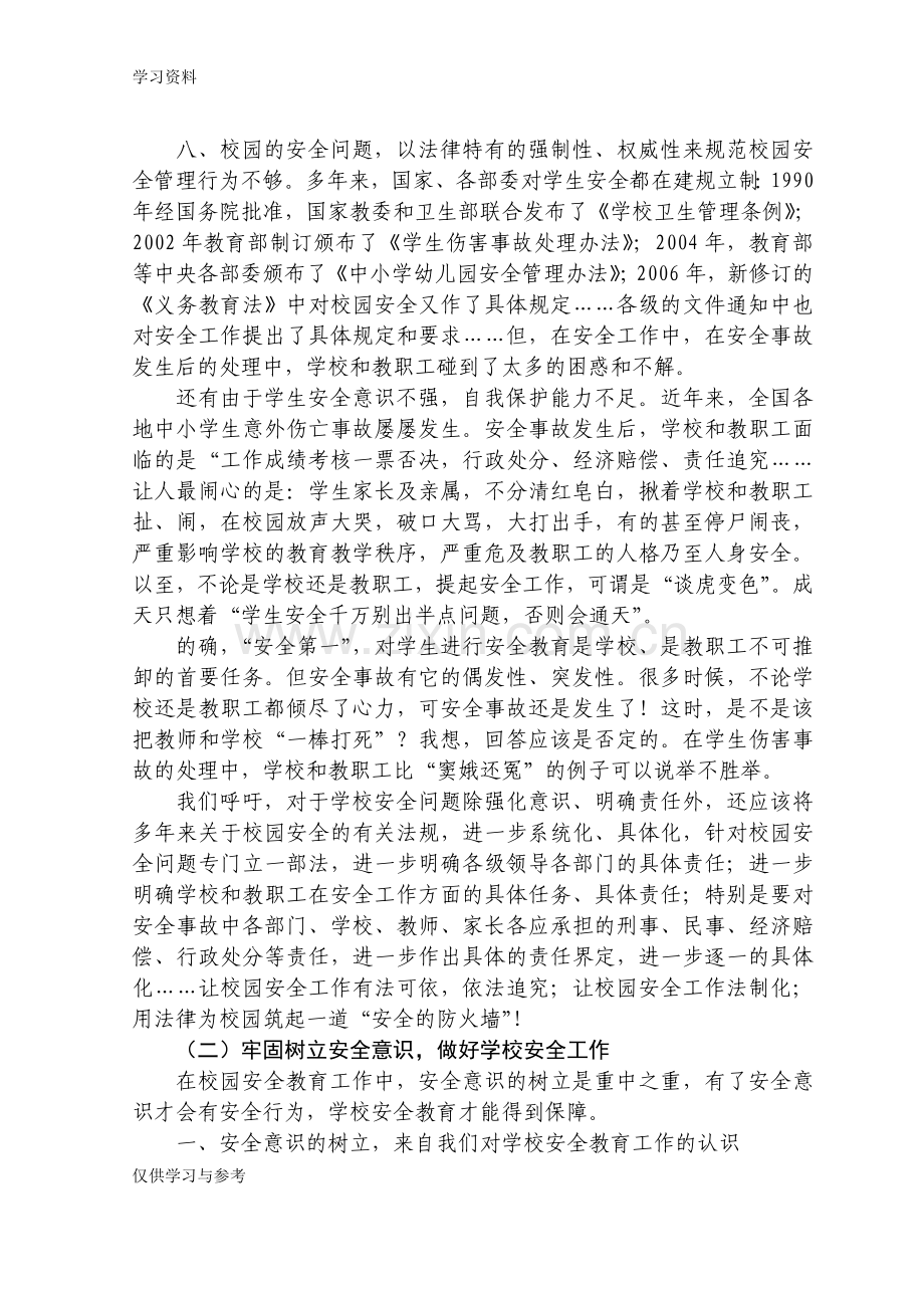 对学校安全工作现状的思考与对策上课讲义.doc_第3页