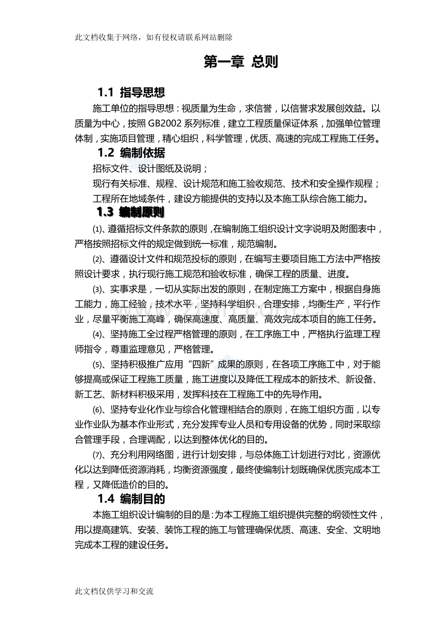 内蒙古某县新建污水泵站施工组织设计电子教案.doc_第1页