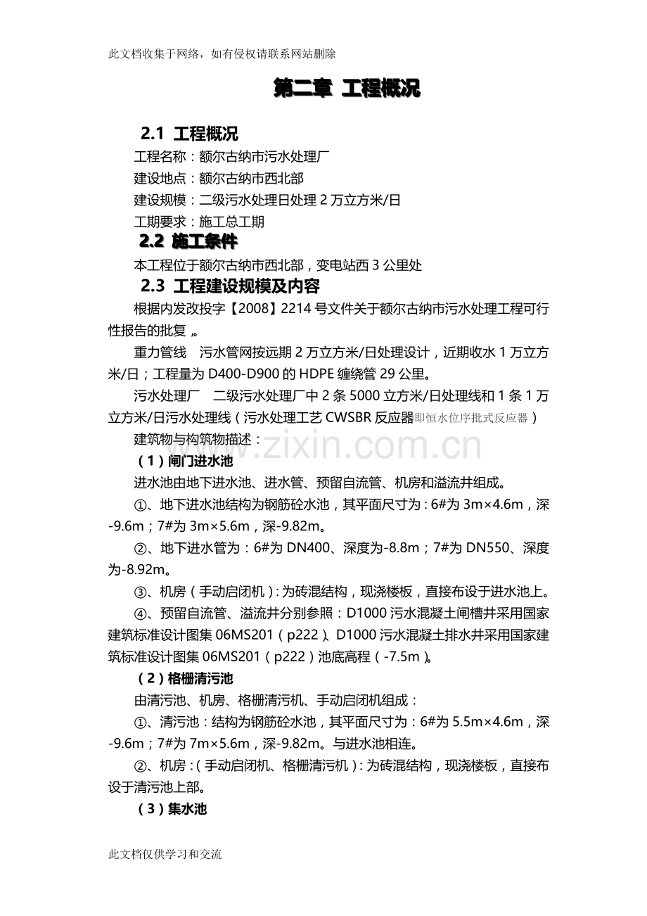 内蒙古某县新建污水泵站施工组织设计电子教案.doc_第2页