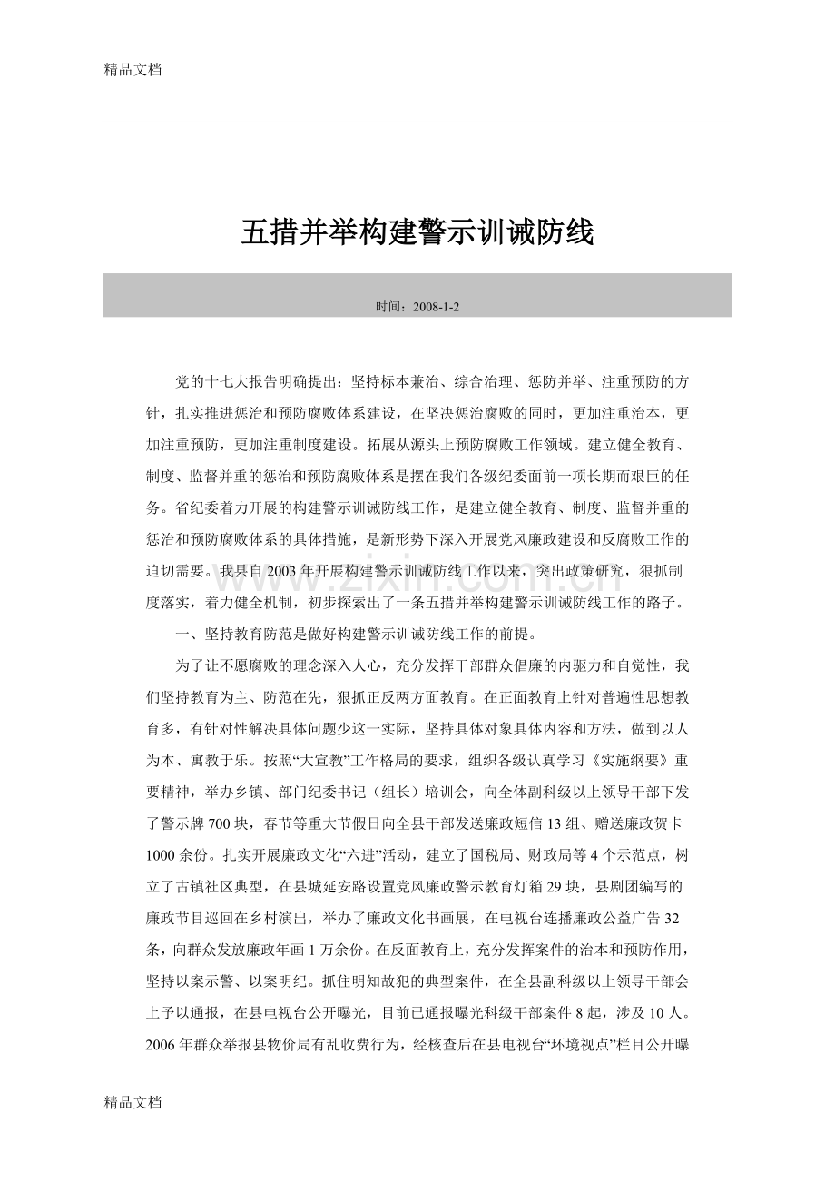 五措并举构建警示训诫防线说课讲解.doc_第1页