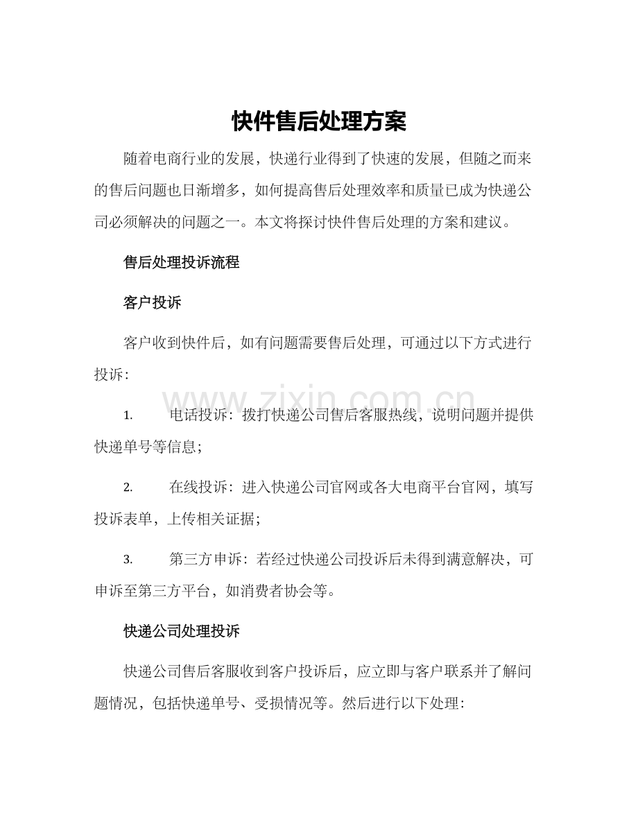 快件售后处理方案.docx_第1页