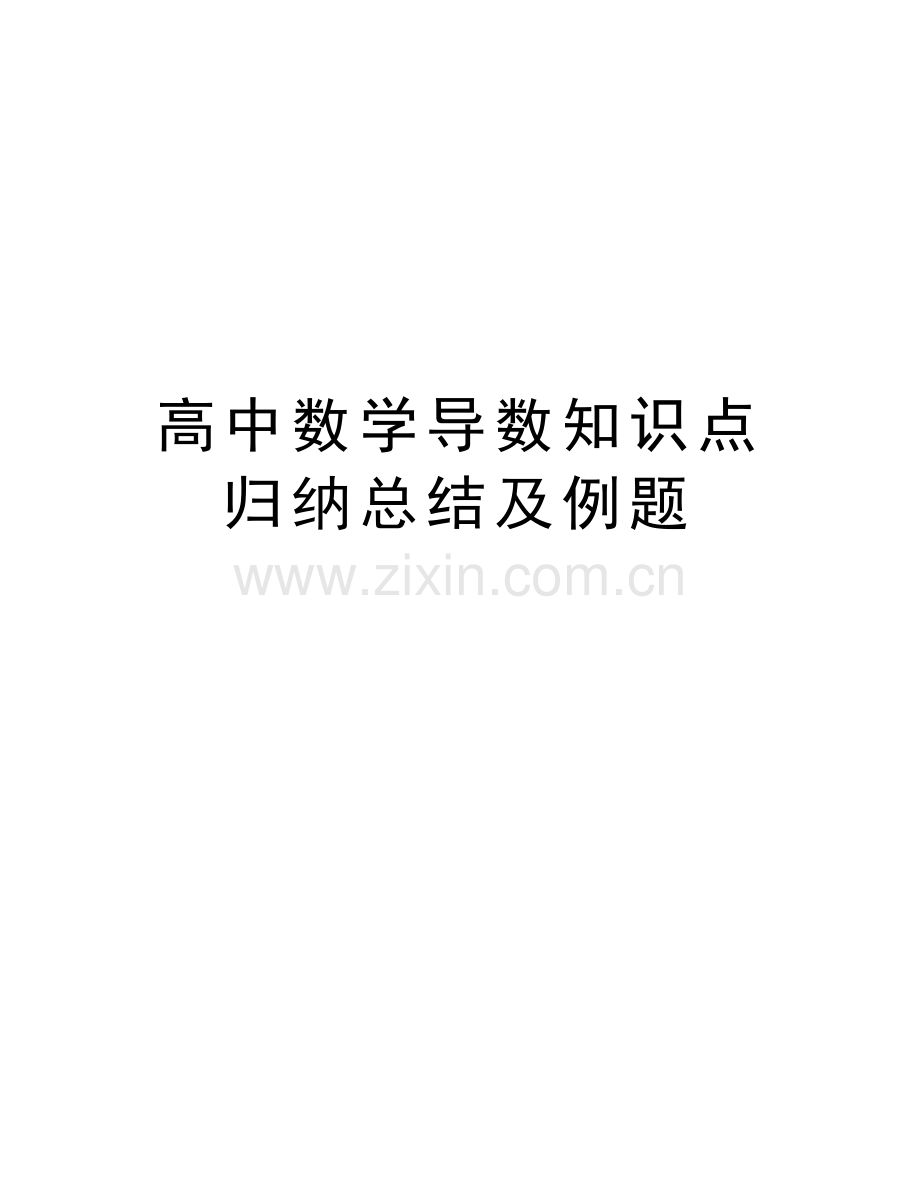 高中数学导数知识点归纳总结及例题教学文案.doc_第1页