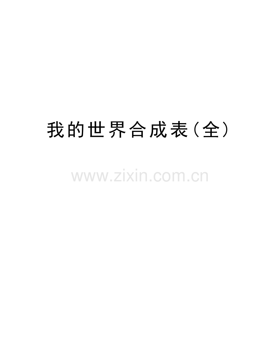 我的世界合成表(全)教学提纲.doc_第1页