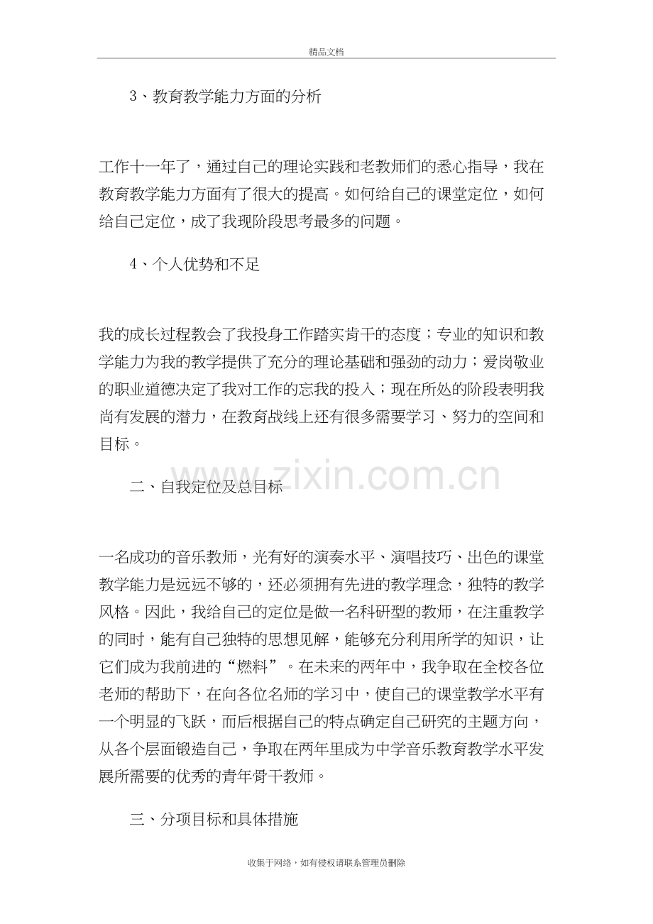 音乐教师个人专业发展计划学习资料.doc_第3页