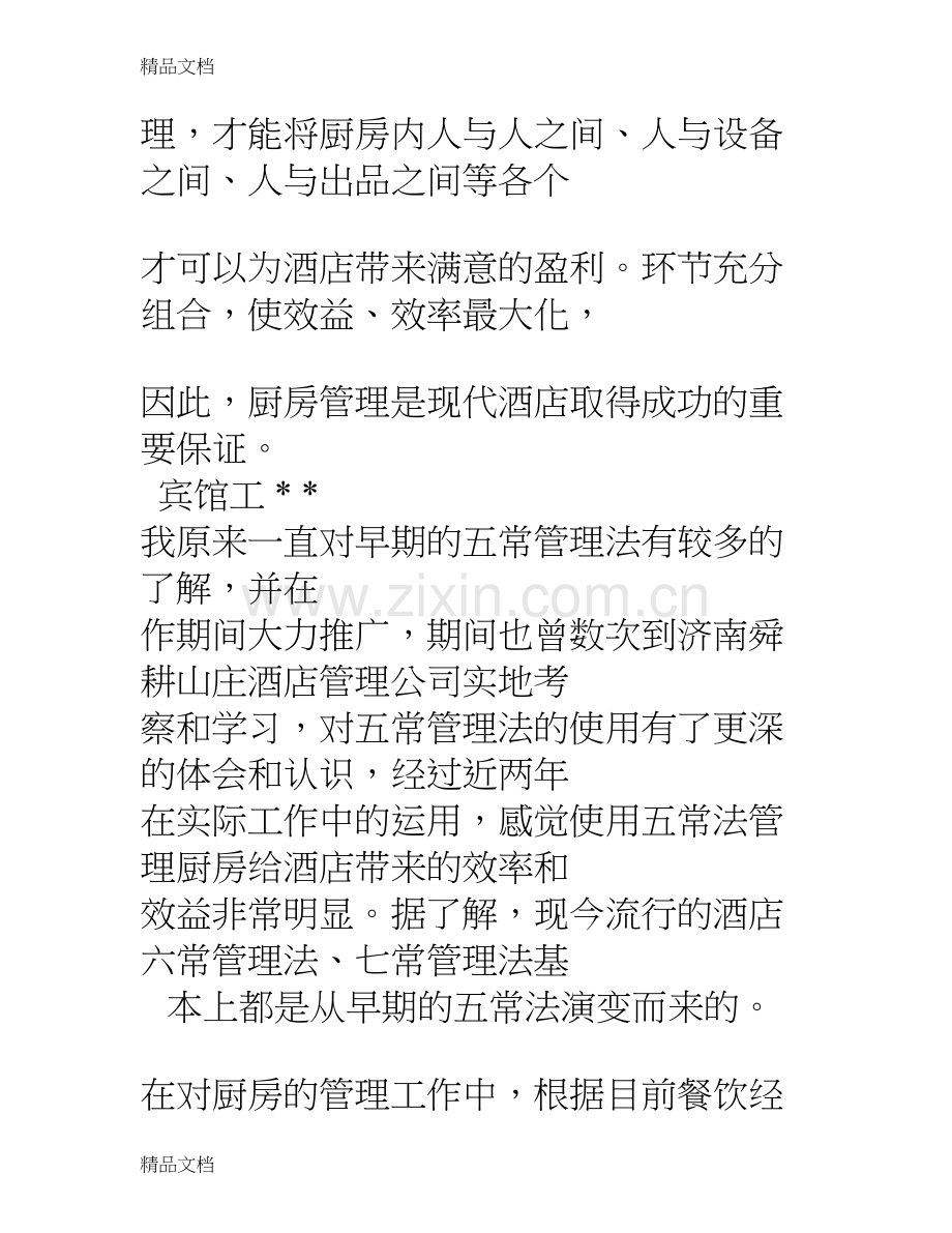 五星级酒店厨房管理计划复习课程.doc_第2页