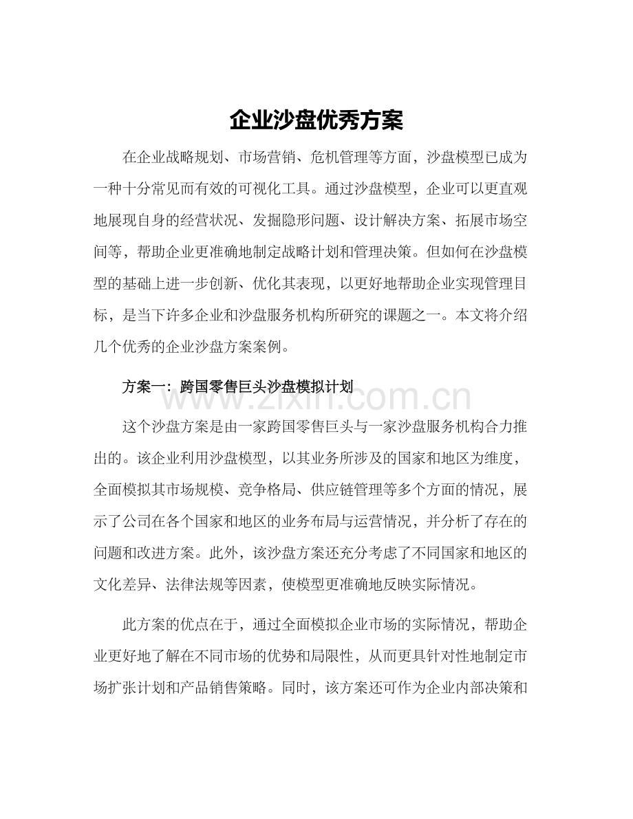 企业沙盘优秀方案.docx_第1页