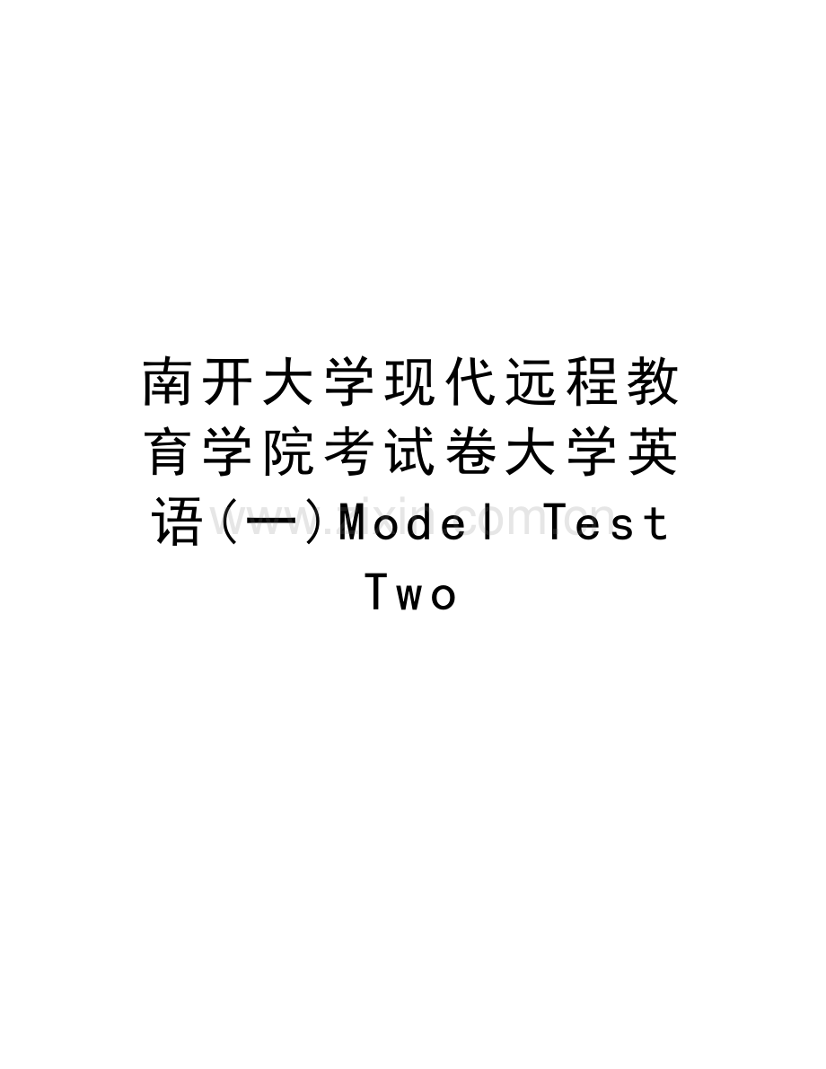 南开大学现代远程教育学院考试卷大学英语(一)Model-Test-Twodoc资料.doc_第1页