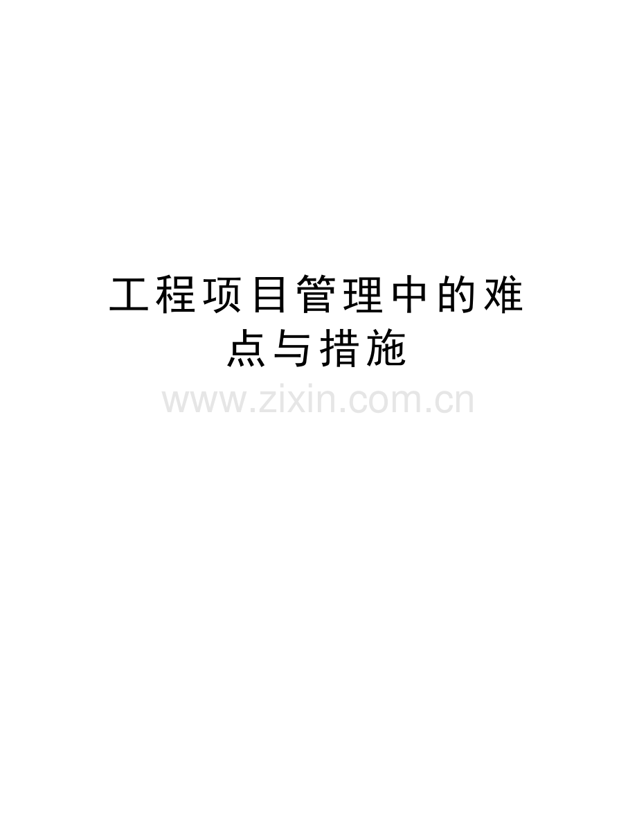 工程项目管理中的难点与措施教学文案.doc_第1页