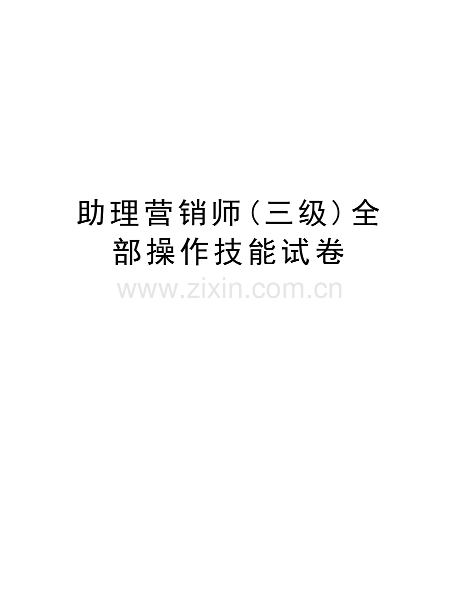 助理营销师(三级)全部操作技能试卷word版本.doc_第1页