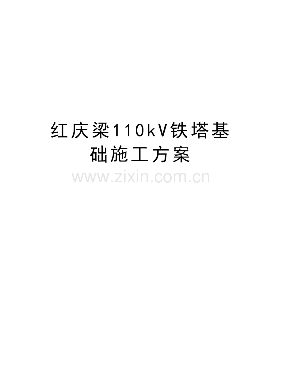 红庆梁110kV铁塔基础施工方案复习过程.doc_第1页