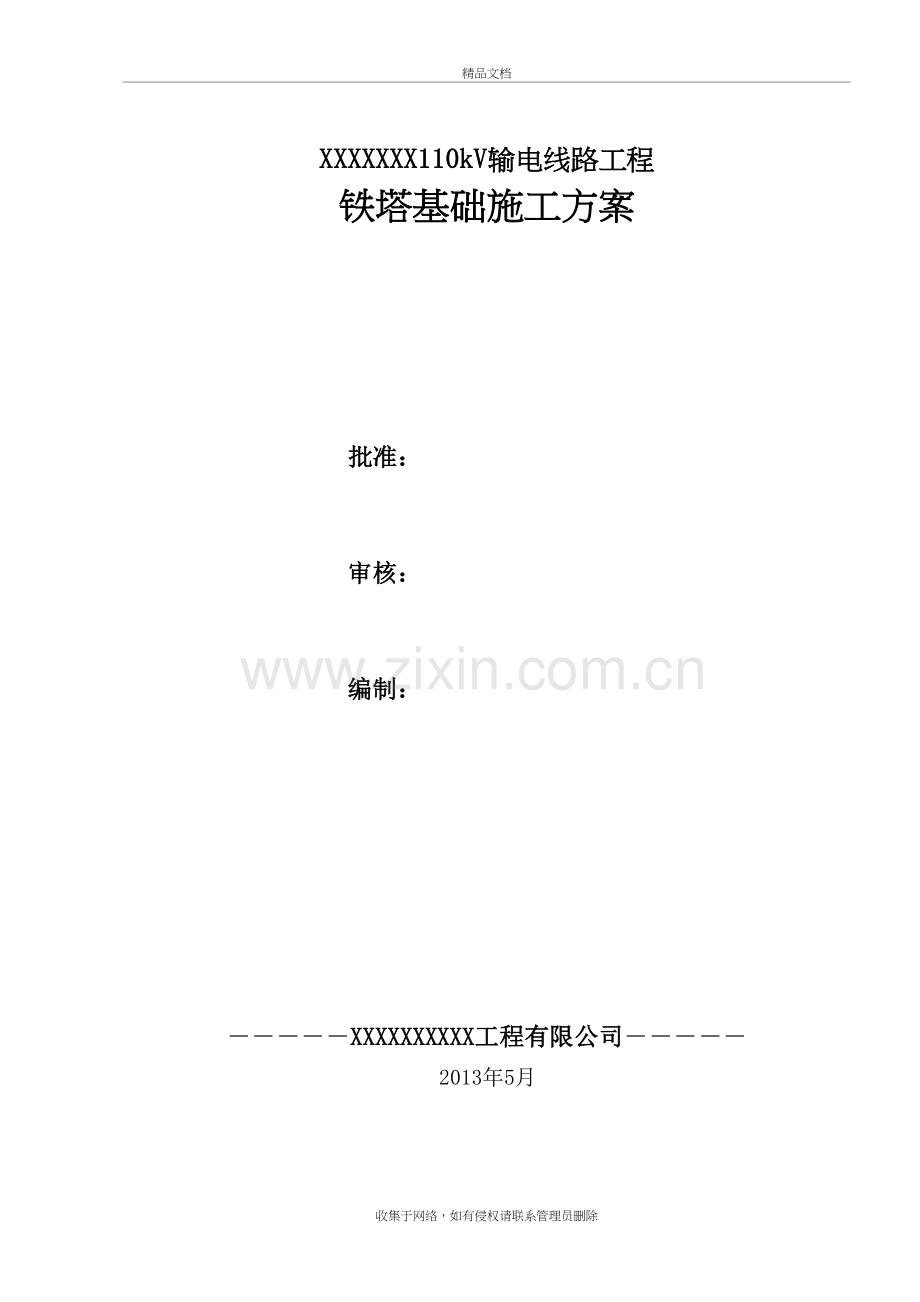 红庆梁110kV铁塔基础施工方案复习过程.doc_第2页