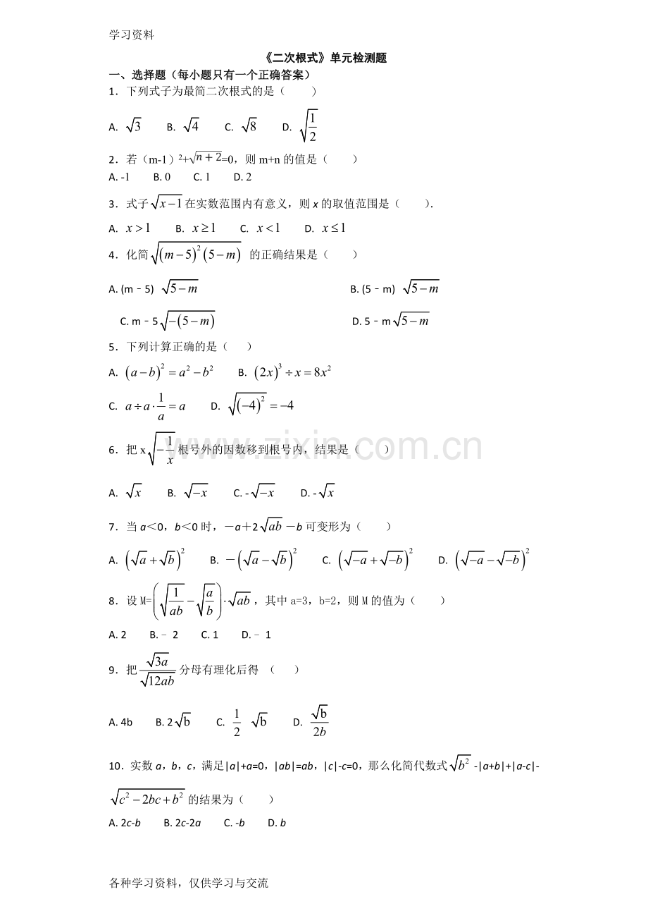 人教版初中数学八年级下册第十六章《二次根式》单元检测题(含答案)培训资料.doc_第1页