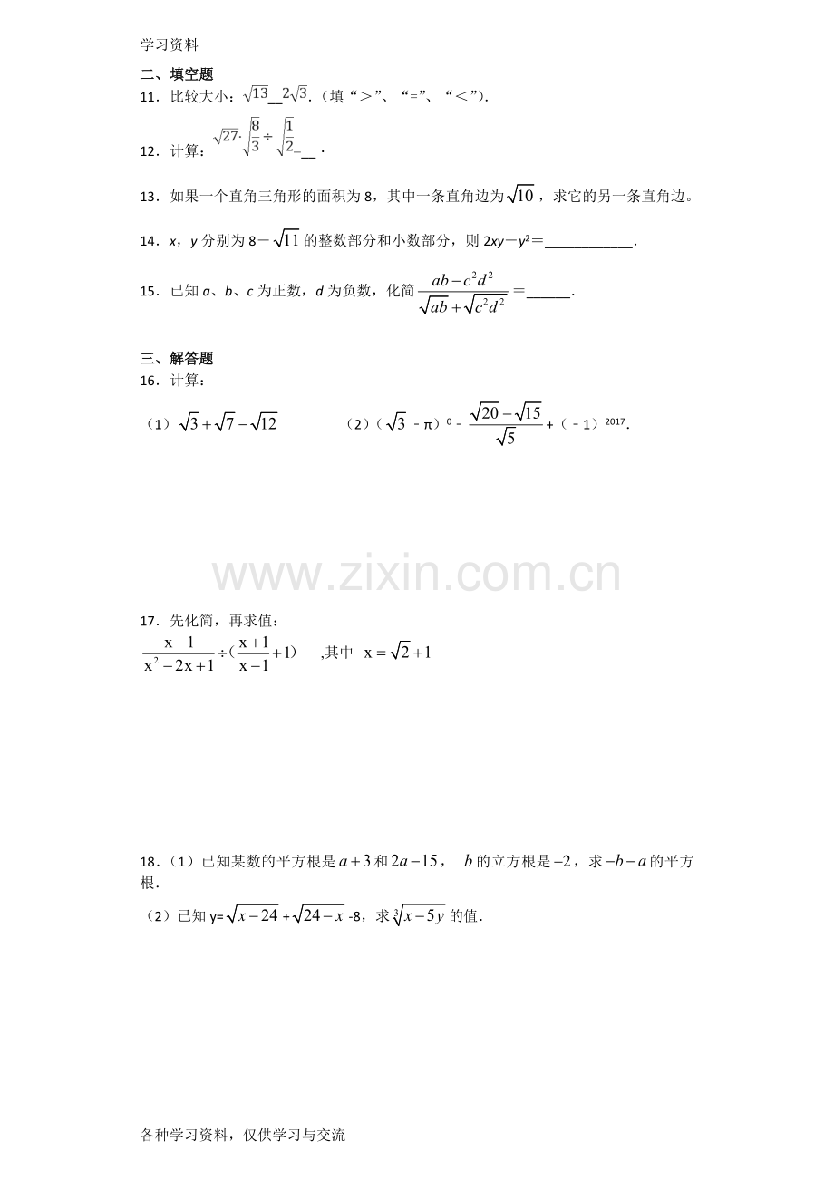 人教版初中数学八年级下册第十六章《二次根式》单元检测题(含答案)培训资料.doc_第2页