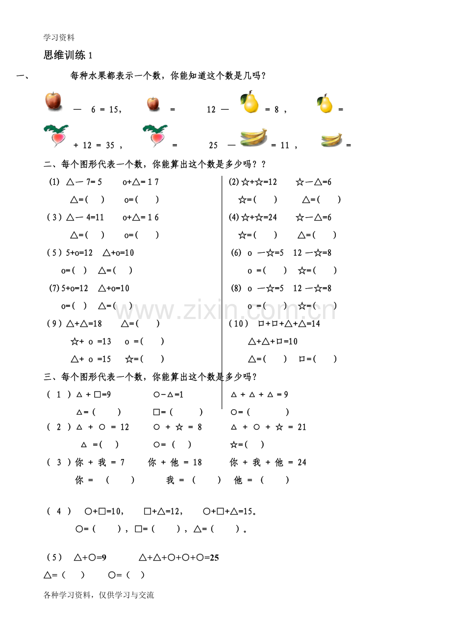 一年级数学思维训练题库电子教案.doc_第1页