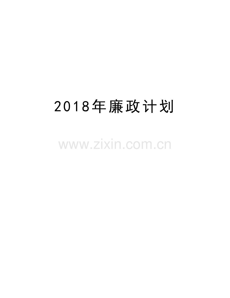 2018年廉政计划复习课程.doc_第1页