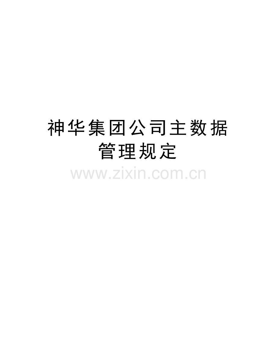 神华集团公司主数据管理规定说课讲解.doc_第1页