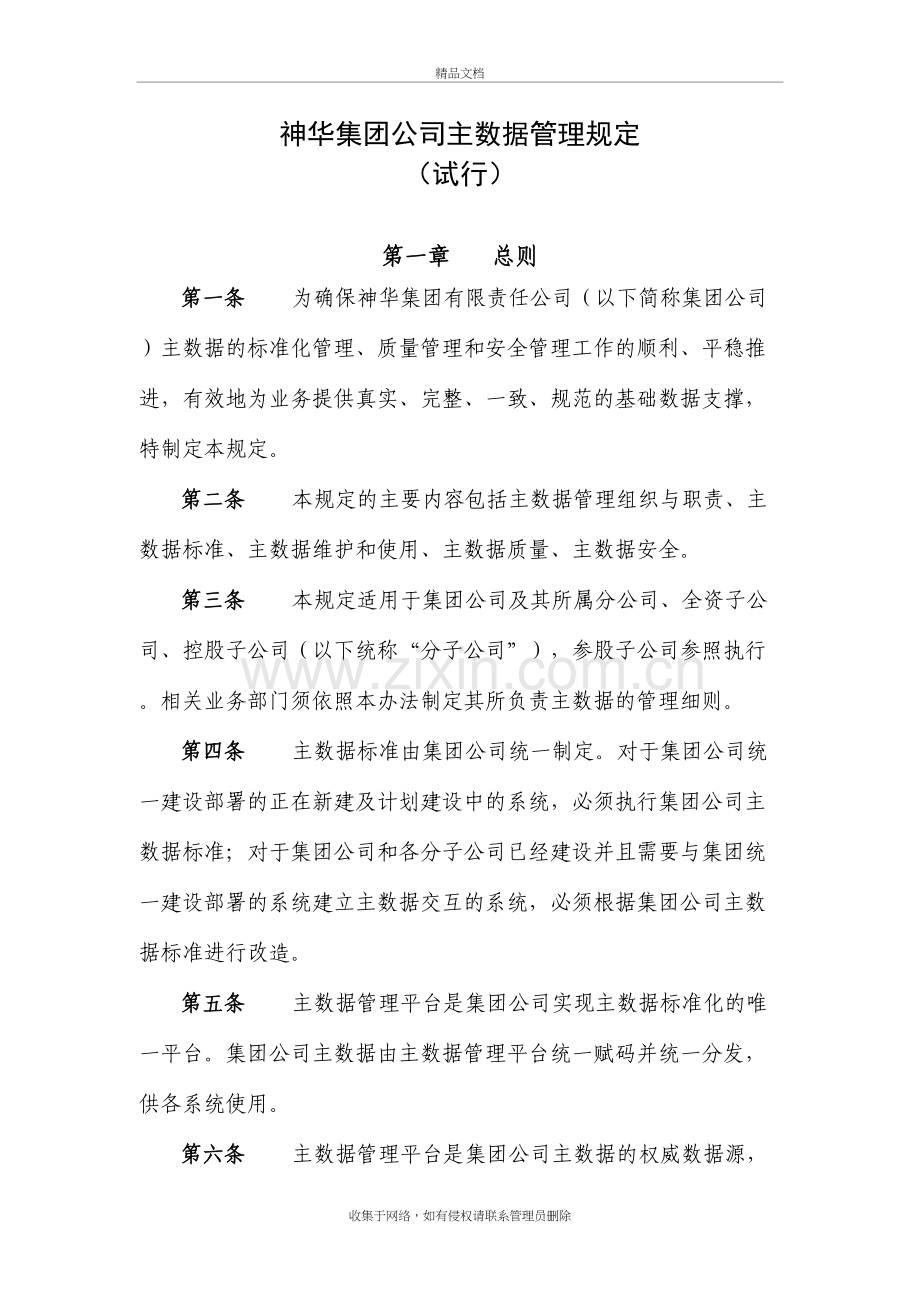 神华集团公司主数据管理规定说课讲解.doc_第2页