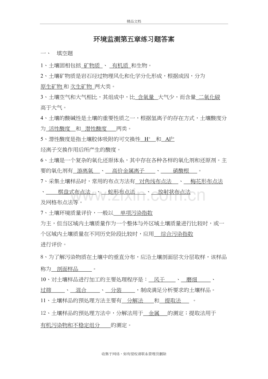 环境监测第五章练习题答案电子教案.doc_第2页