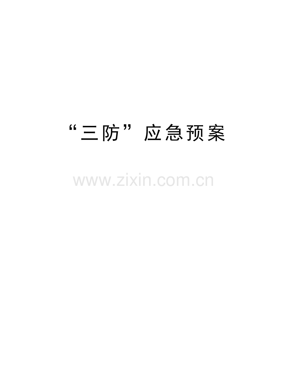 “三防”应急预案教程文件.docx_第1页