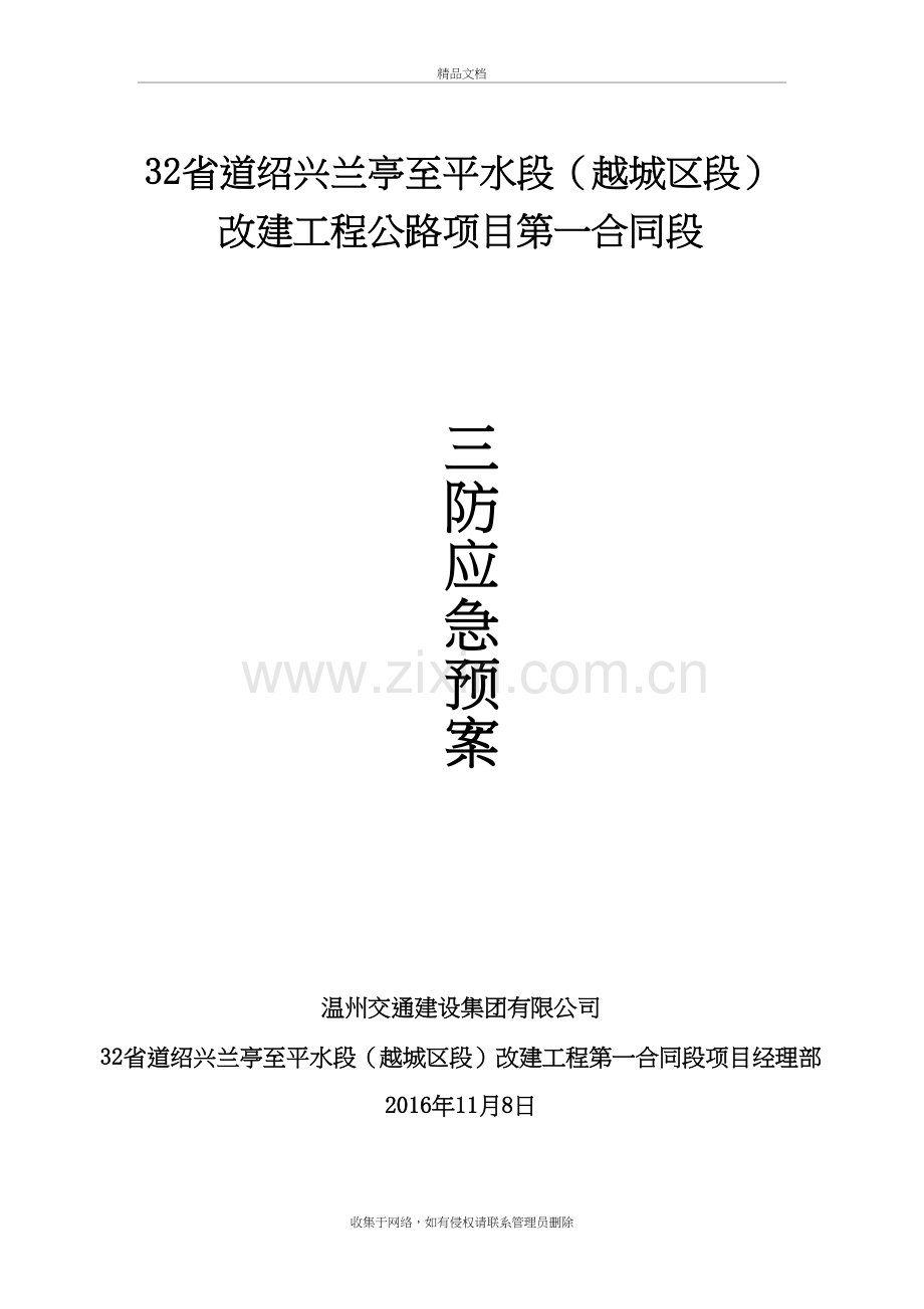 “三防”应急预案教程文件.docx_第2页