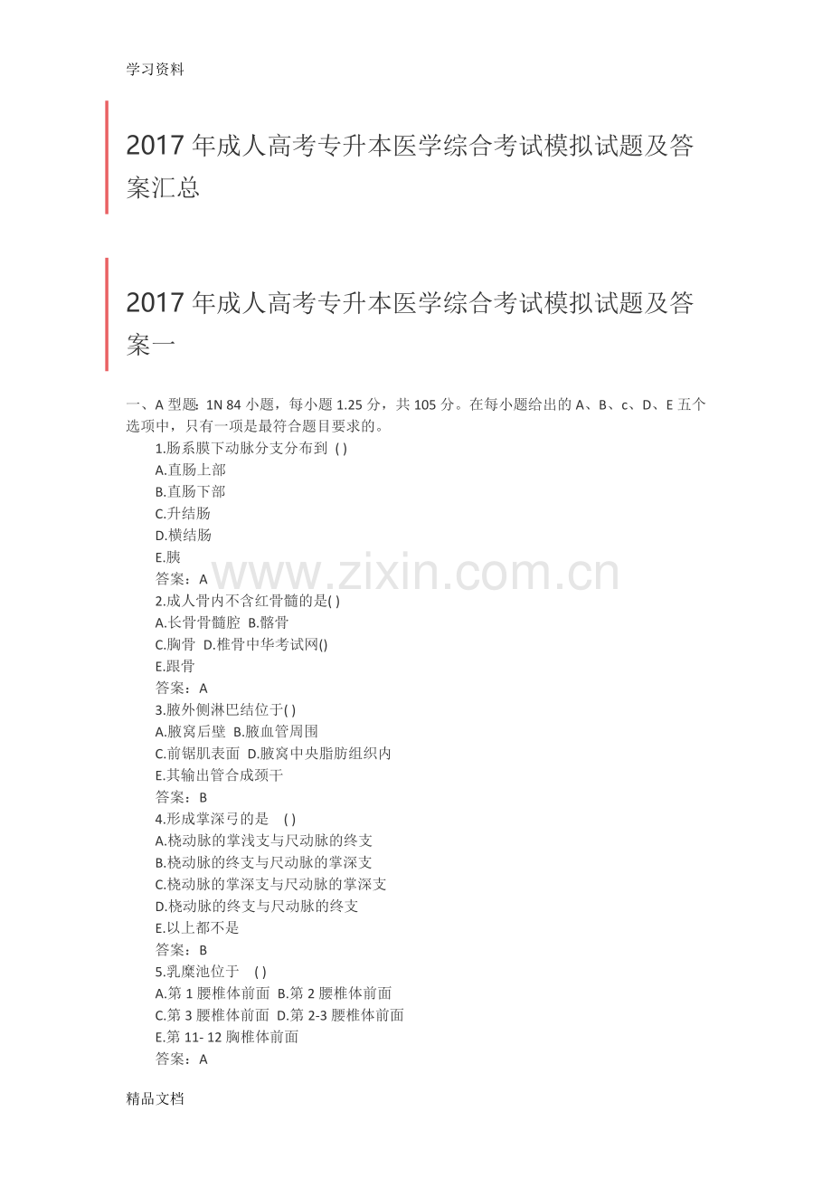 2017成人高考专升本医学综合考试模拟试题及答案汇总演示教学.doc_第1页