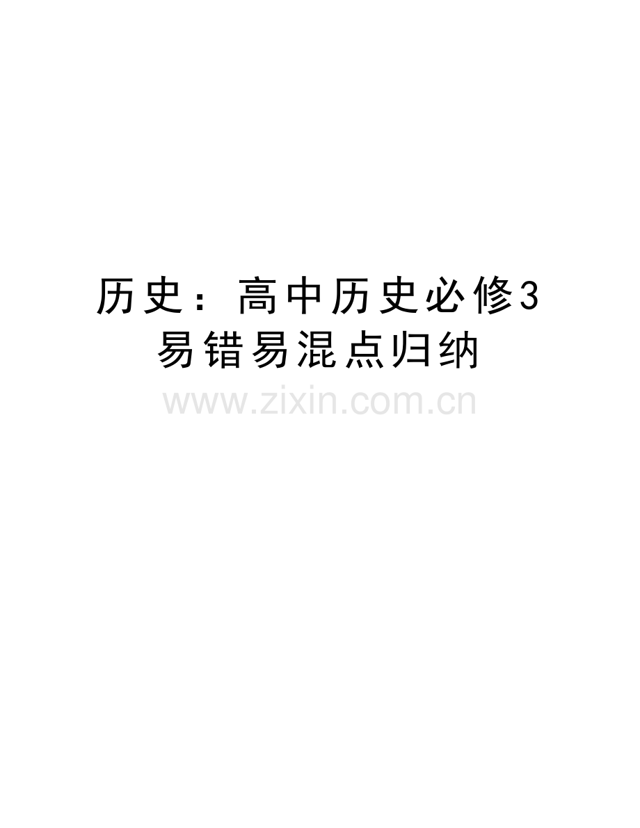 历史：高中历史必修3易错易混点归纳教学文案.doc_第1页