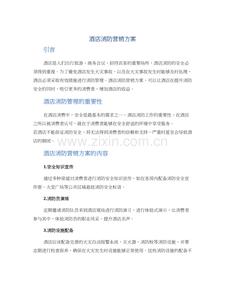 酒店消防营销方案.docx_第1页