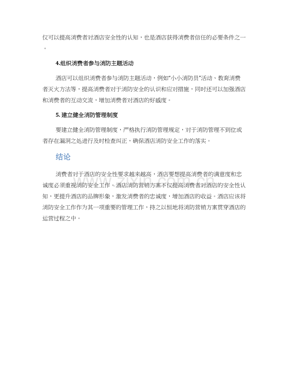 酒店消防营销方案.docx_第2页