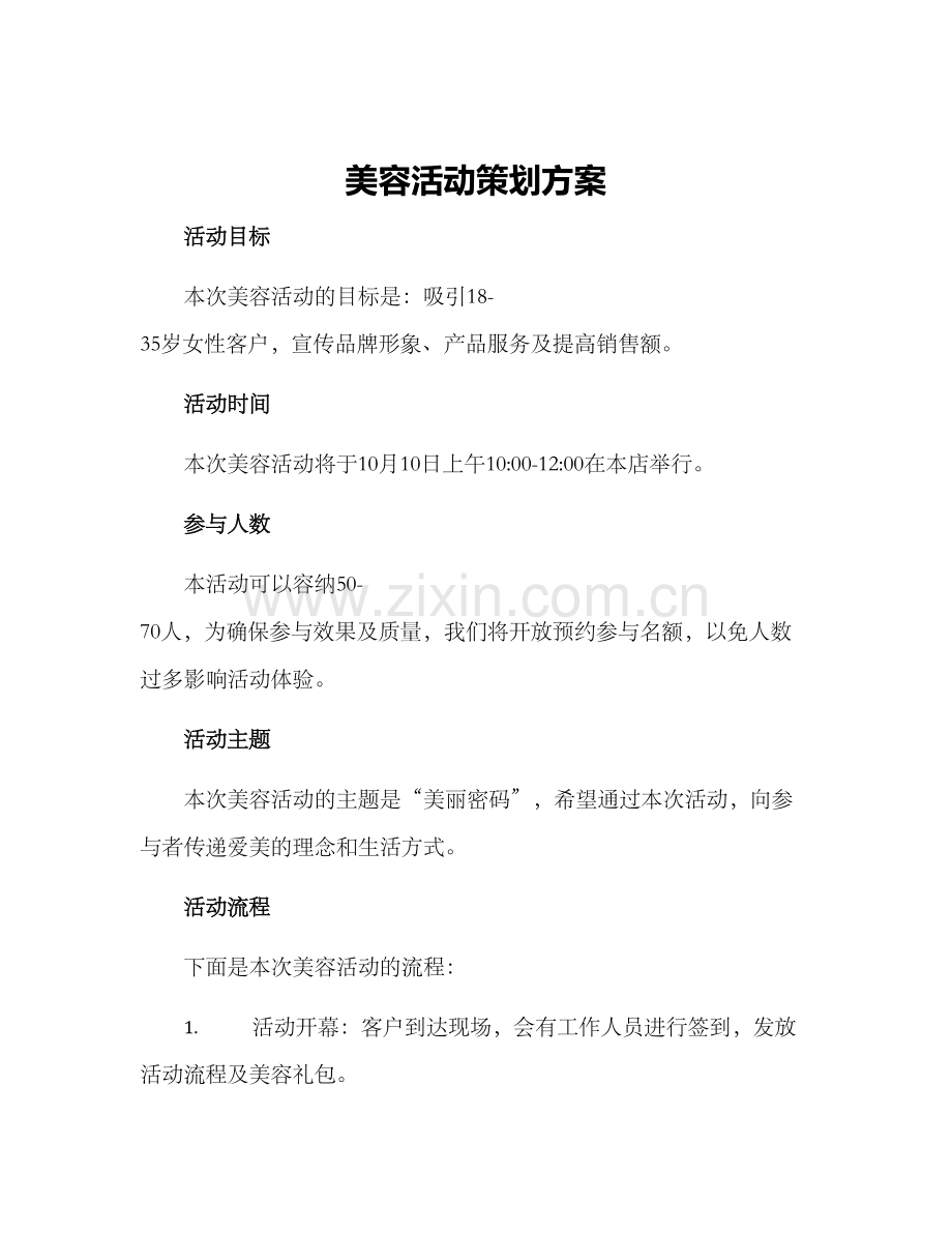 美容活动策划方案.docx_第1页