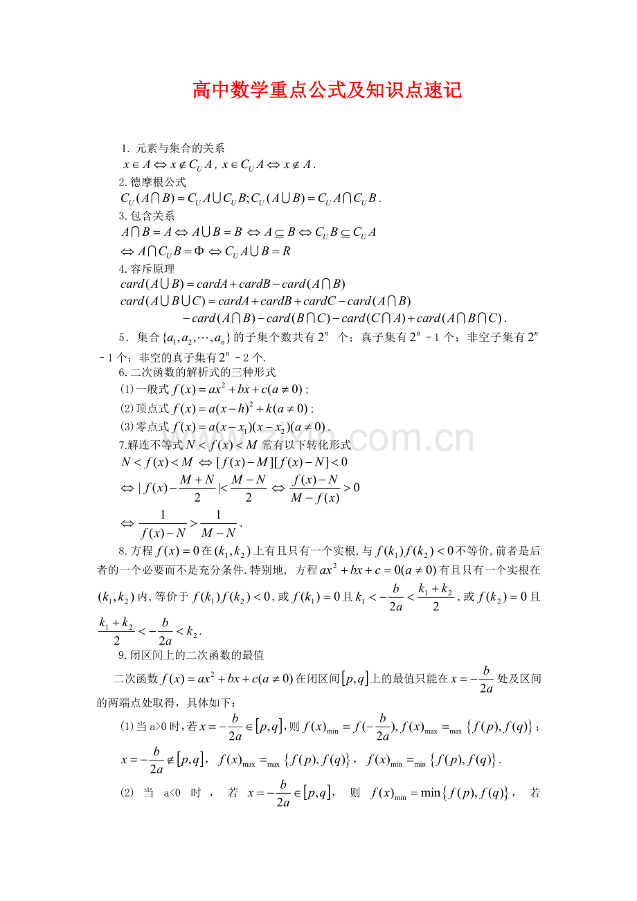 高中数学重点公式及知识点速记word版本.doc_第1页