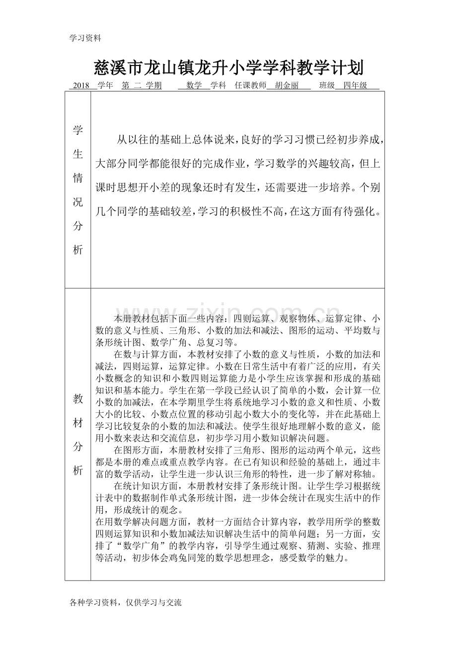 人教版四年级下册数学全册教案含反思知识讲解.doc_第1页