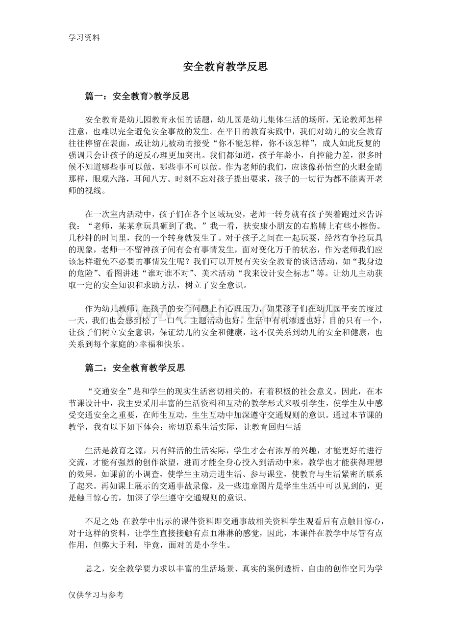 安全教育教学反思讲课讲稿.doc_第1页