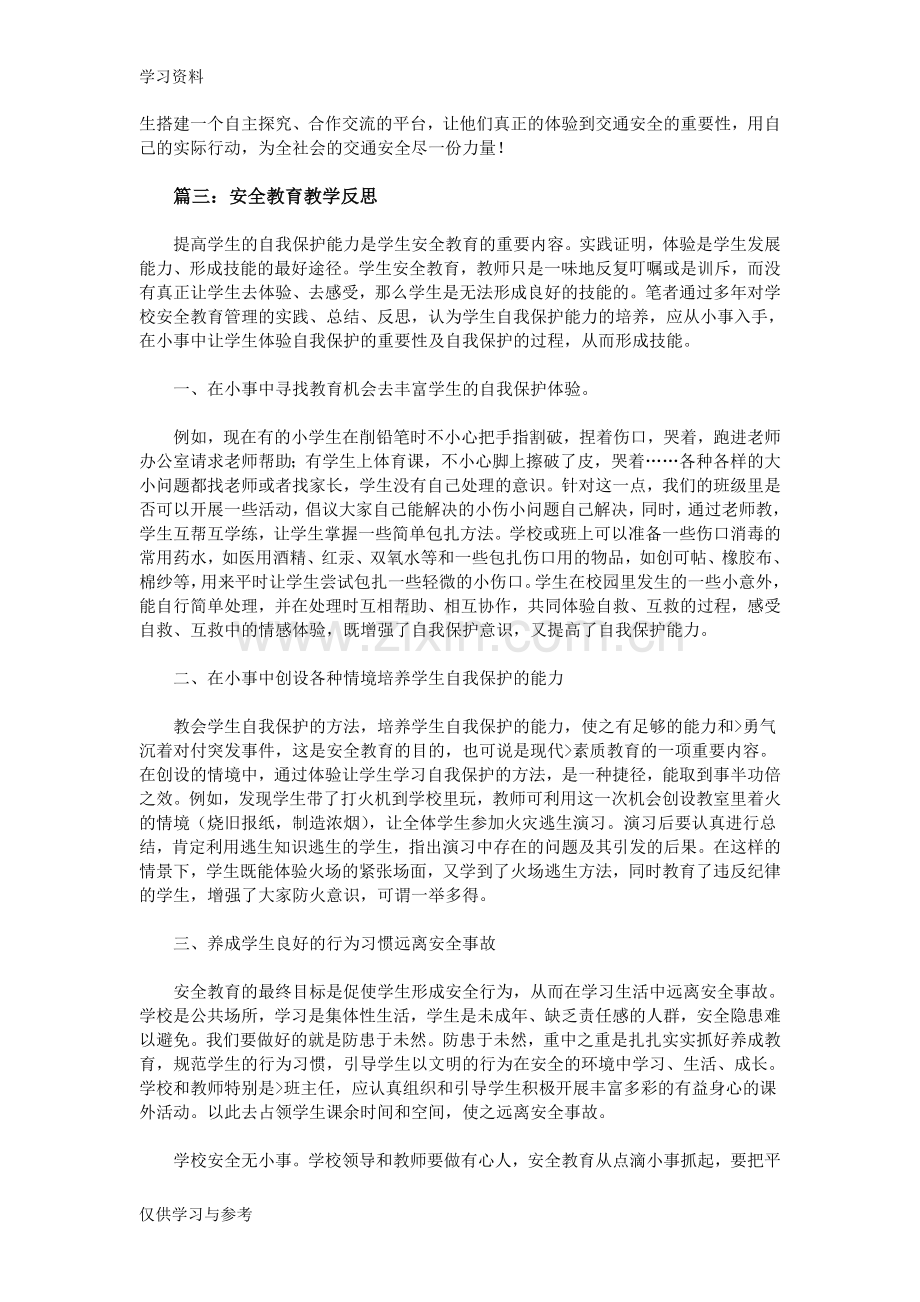 安全教育教学反思讲课讲稿.doc_第2页