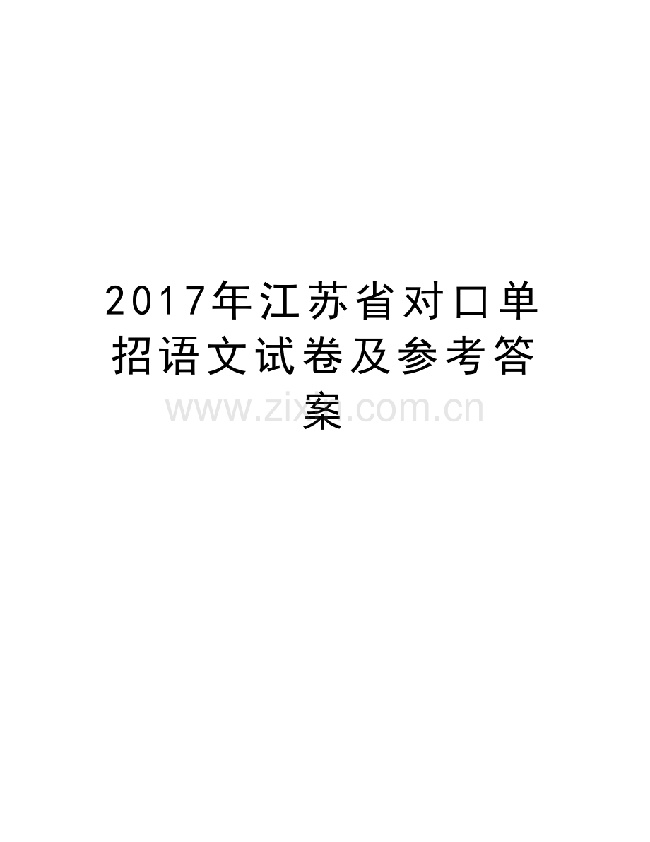 江苏省对口单招语文试卷及参考答案讲解学习.doc_第1页