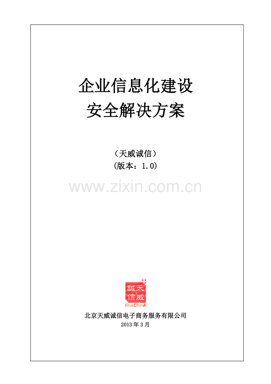 企业信息化建设安全解决方案教案资料.doc_第1页