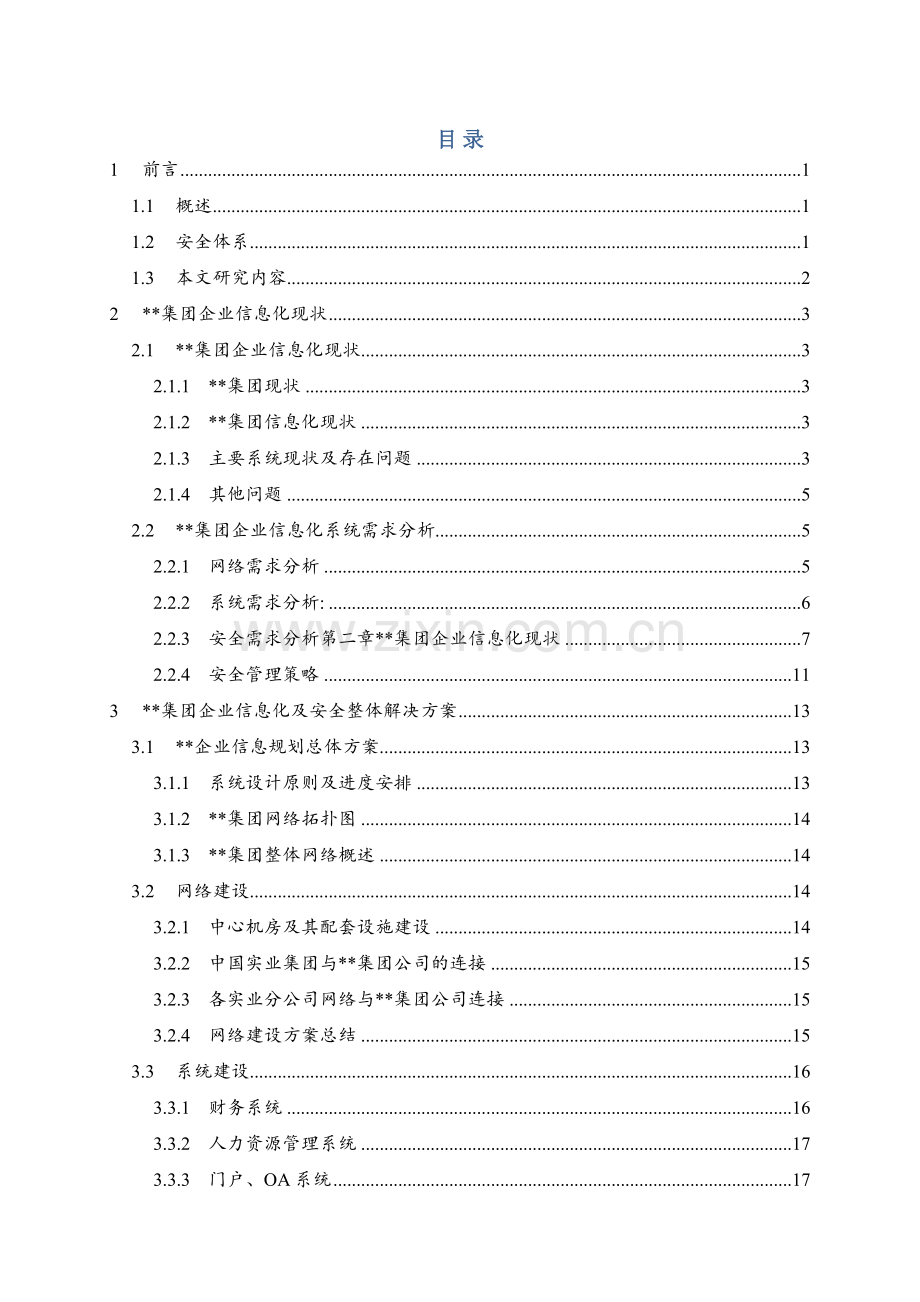 企业信息化建设安全解决方案教案资料.doc_第2页