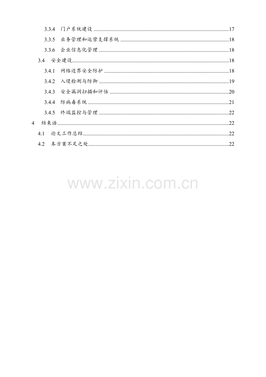 企业信息化建设安全解决方案教案资料.doc_第3页