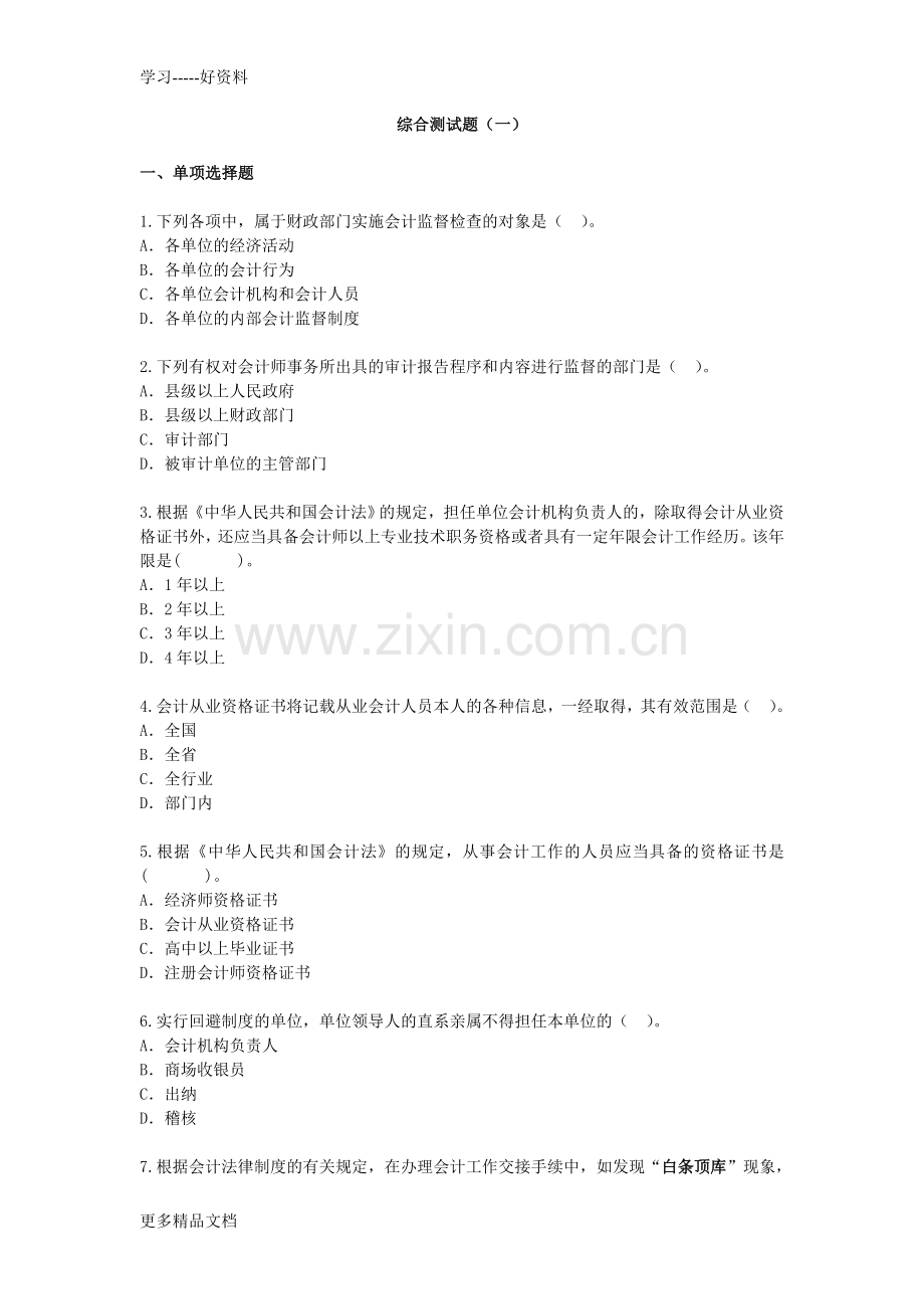 财经法规与会计职业道德综合测试题(一)资料.doc_第1页