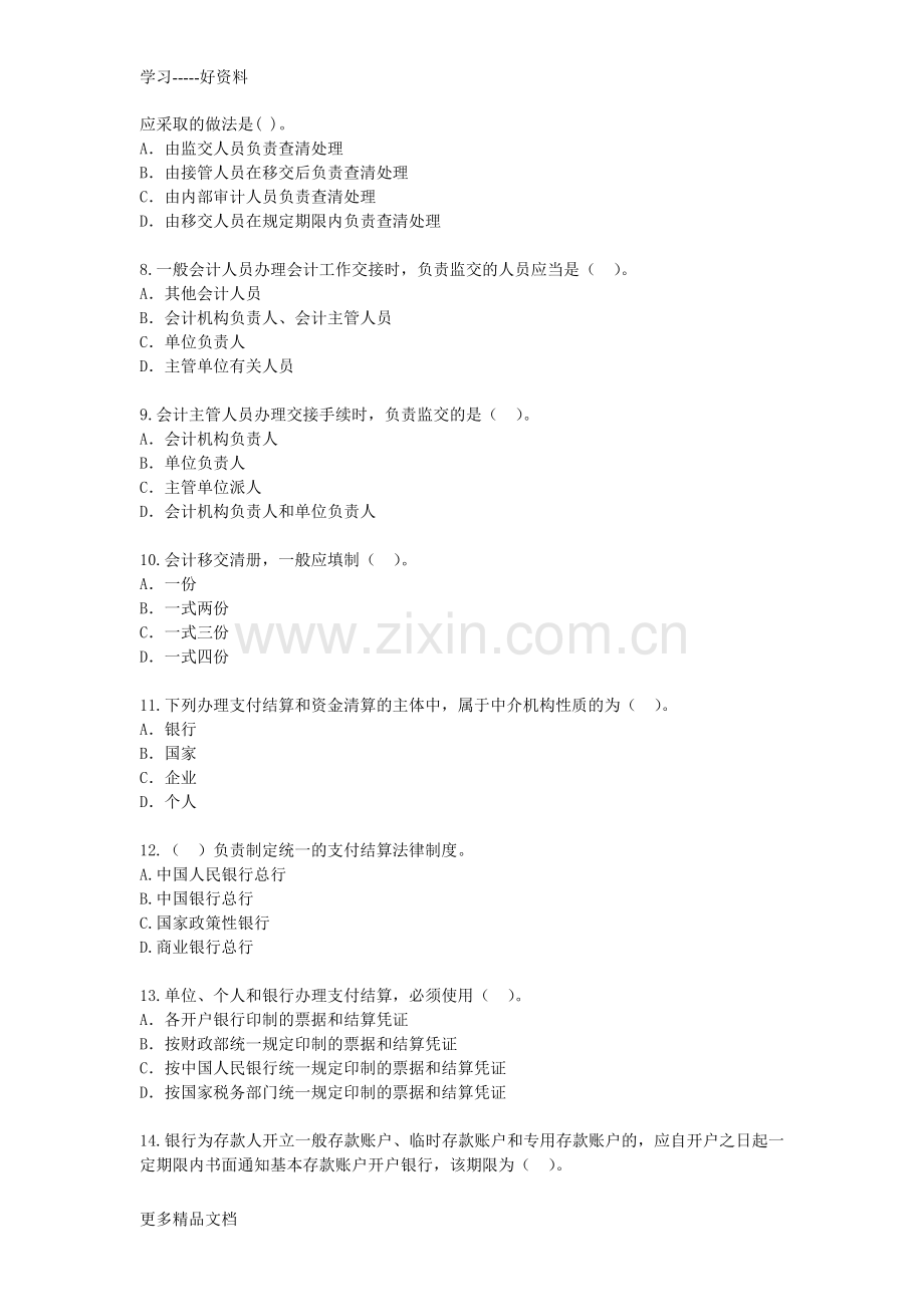 财经法规与会计职业道德综合测试题(一)资料.doc_第2页