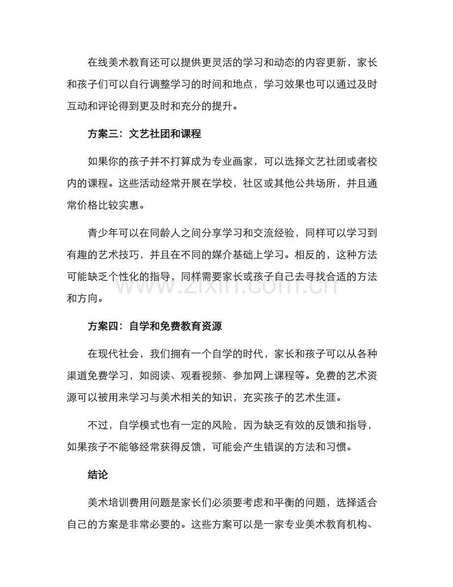 美术培训费用方案.docx_第2页